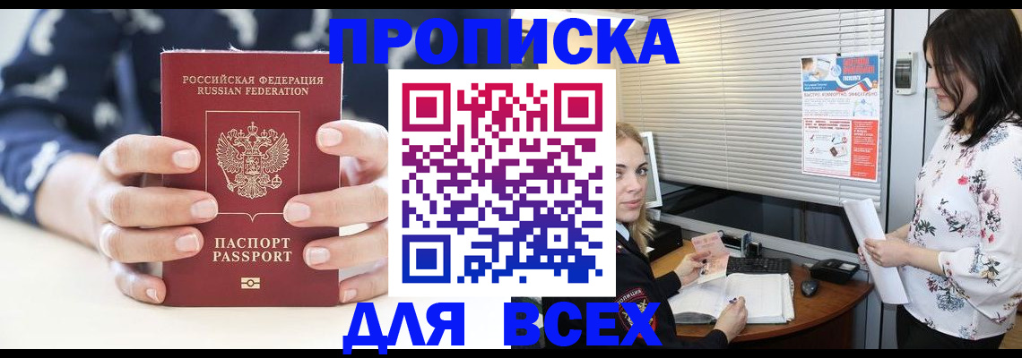 прописка 2025 в Соль-Илецке